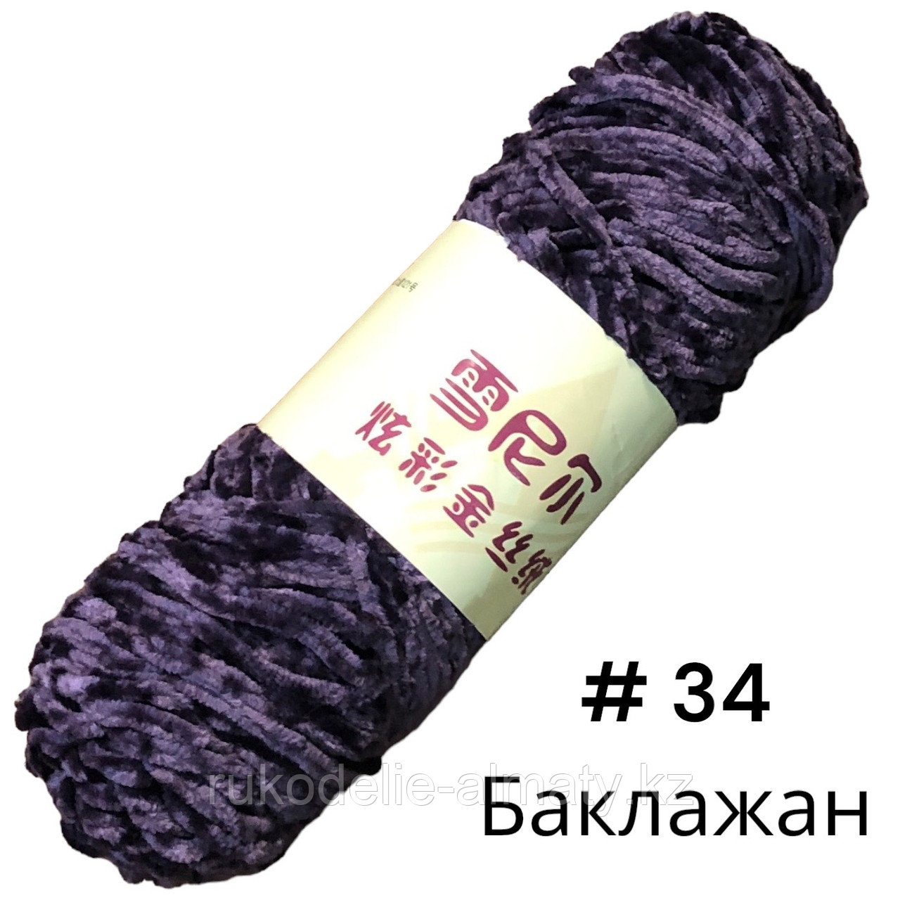 Пряжа для ручного вязания ,плюшевая баклажановый