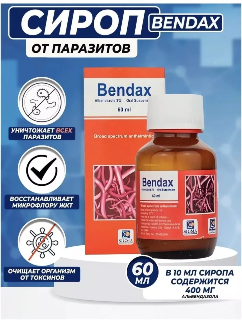 Bendax (Бендакс) - Сироп От Глистов И Паразитов Для Детей Взрослых / Египет 60 Мл