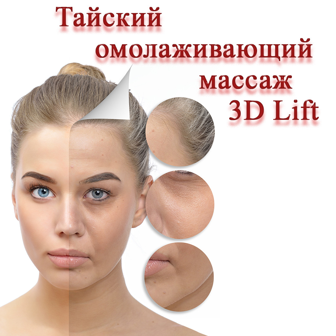 Тайский моделирующий 3D Lift массаж