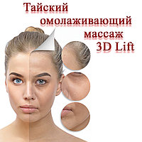 Тайский моделирующий 3D Lift массаж
