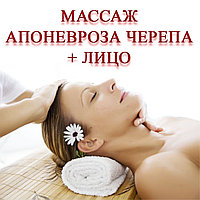 Тайский массаж апоневроза черепа+лицо