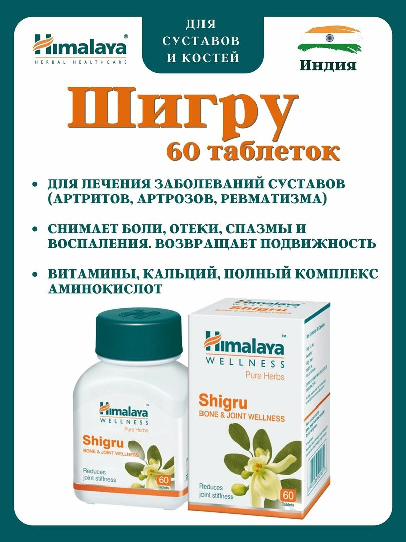 Шигру Хималаи (Shigru Himalaya) для суставов 60 таблеток