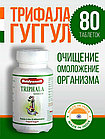 Трифала Гуггул ( Triphala Guggulu Baidyanath ) очищение от шлаков и токсинов 80 таб