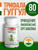 Трифала Гуггул ( Triphala Guggulu Baidyanath ) уыттар мен токсиндерден тазарту 80 таб