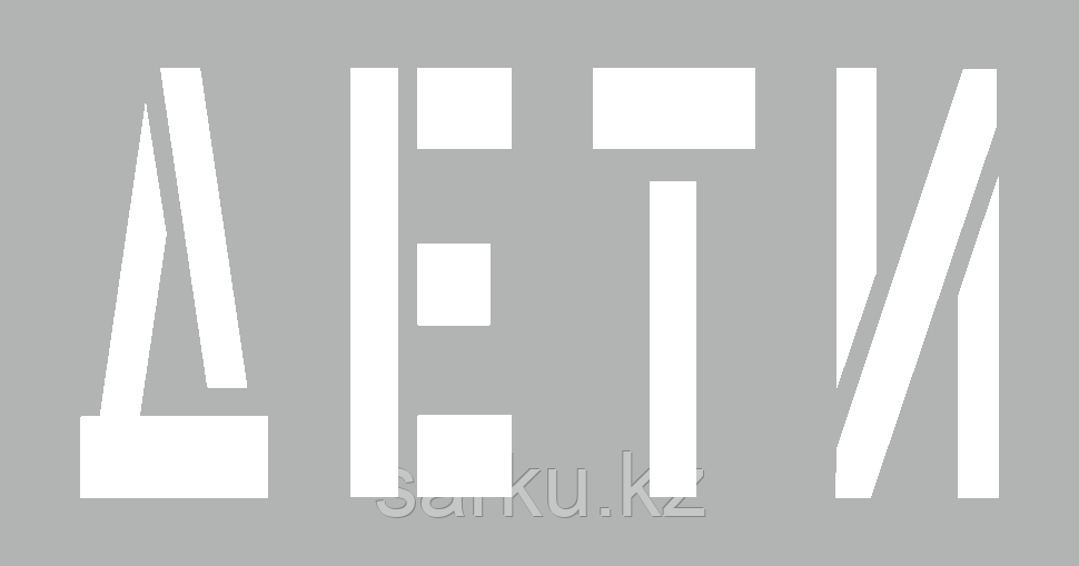 Дорожный трафарет ДЕТИ Пластик, 0.5мм, фото 1