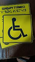 Табличка  для инвалидов