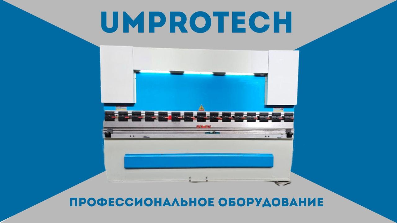 UMPROTECH листогибочный гидравлический пресс 30/1600 Е21