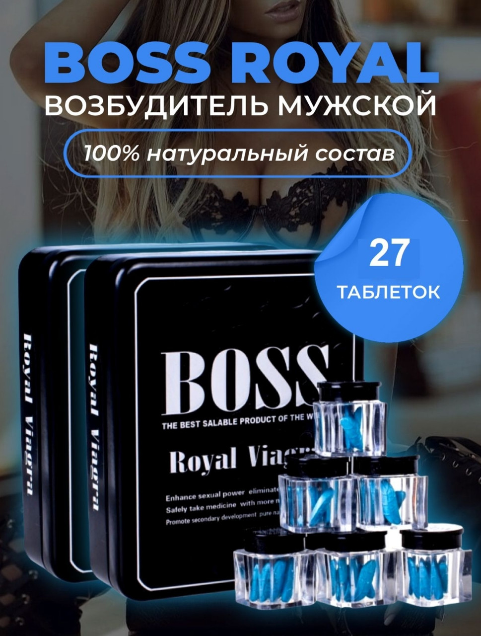 BOSS Royal Виагра королевская ( упаковка 27 табл ) мужской возбудитель