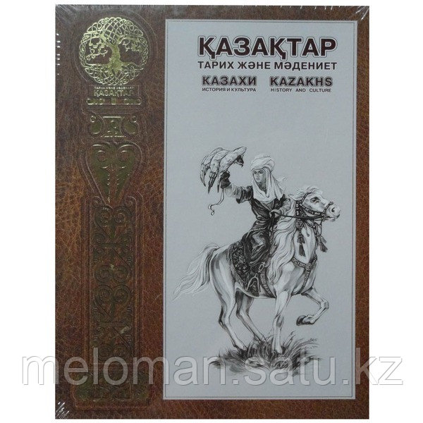 Казахи. История и Культура - фото 1 - id-p115254003