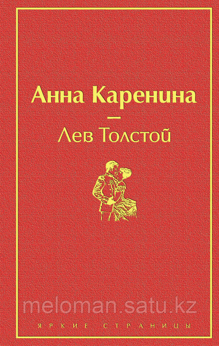 Толстой Л. Н.: Анна Каренина. Яркие страницы