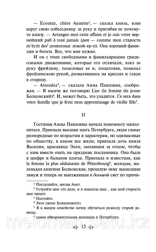 Толстой Л. Н.: Война и мир. Том 1 - фото 10 - id-p115254012