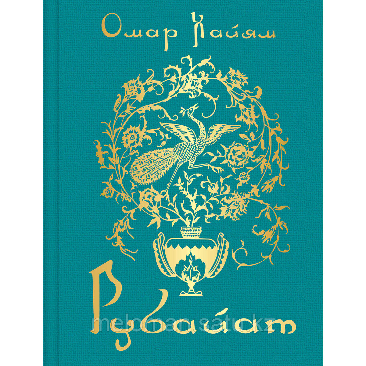 Хайям О.: Рубаиат - фото 1 - id-p115254072