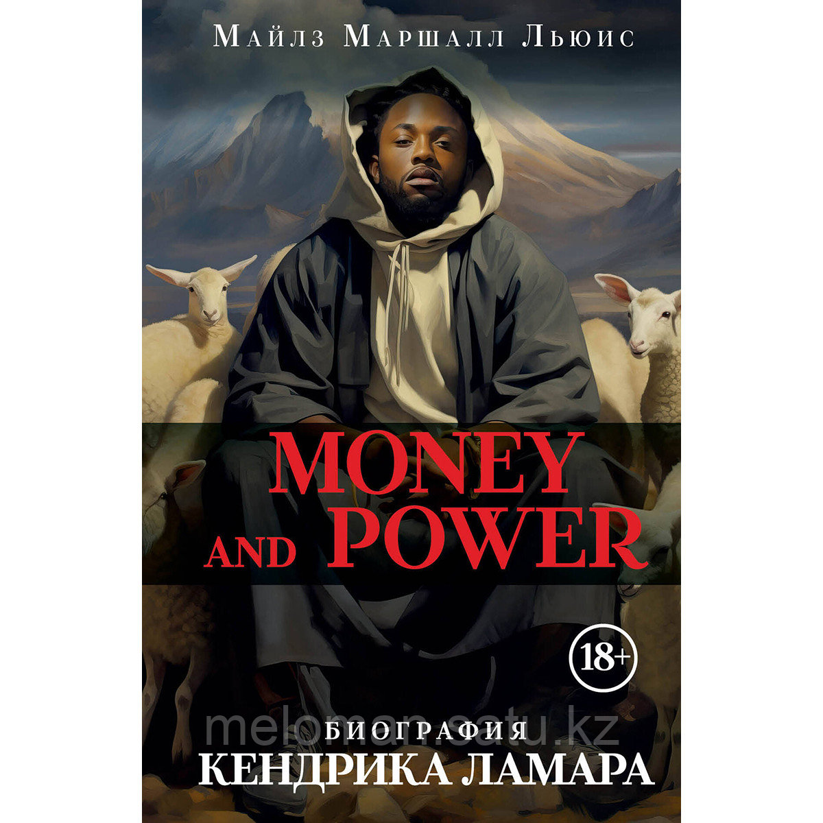 Льюис М. М.: Money and power: биография Кендрика Ламара