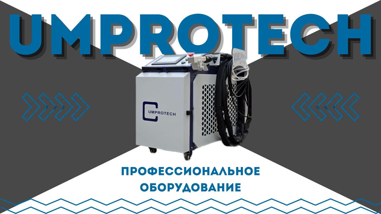 Аппарат лазерной чистки металла 1500W MAX UMPROTECH