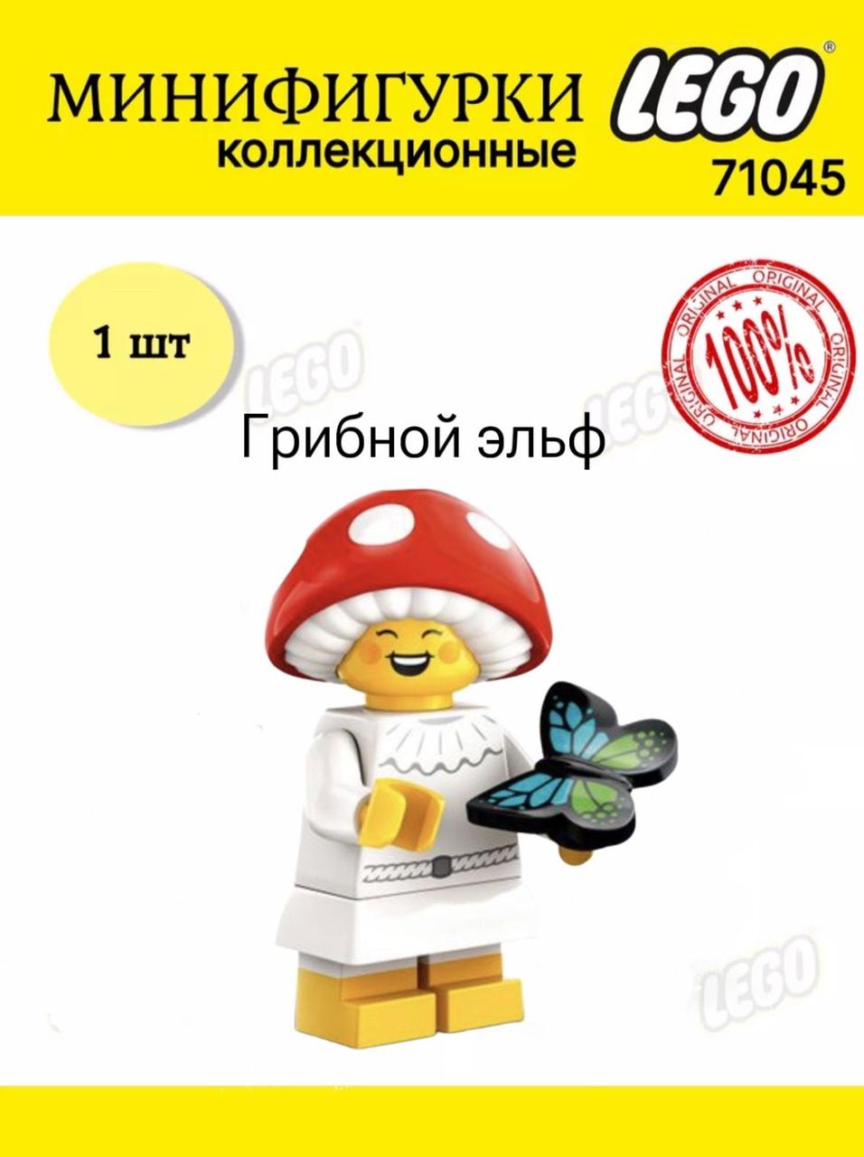 Lego Минифигурка Грибной эльф