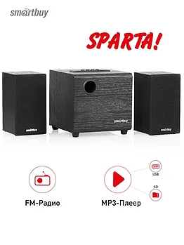 Акустическая система 2.1 SmartBuy SPARTA, mp3, FM (SBA-200), USB