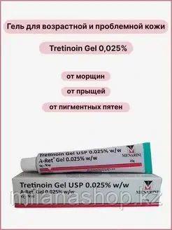 Третиноин 0,025% ( Tretinoin gel Menarini ) гель от пигментации, акне, морщин и прыщей 20 гр