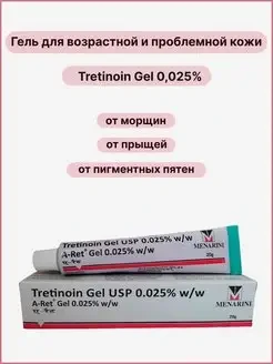 Третиноин 0,025% ( Tretinoin gel Menarini ) гель от пигментации, акне, морщин и прыщей 20 гр - фото 1 - id-p115271791