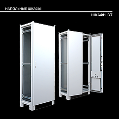 DT 2000*600*400 Шкаф электротехнический напольный IP55