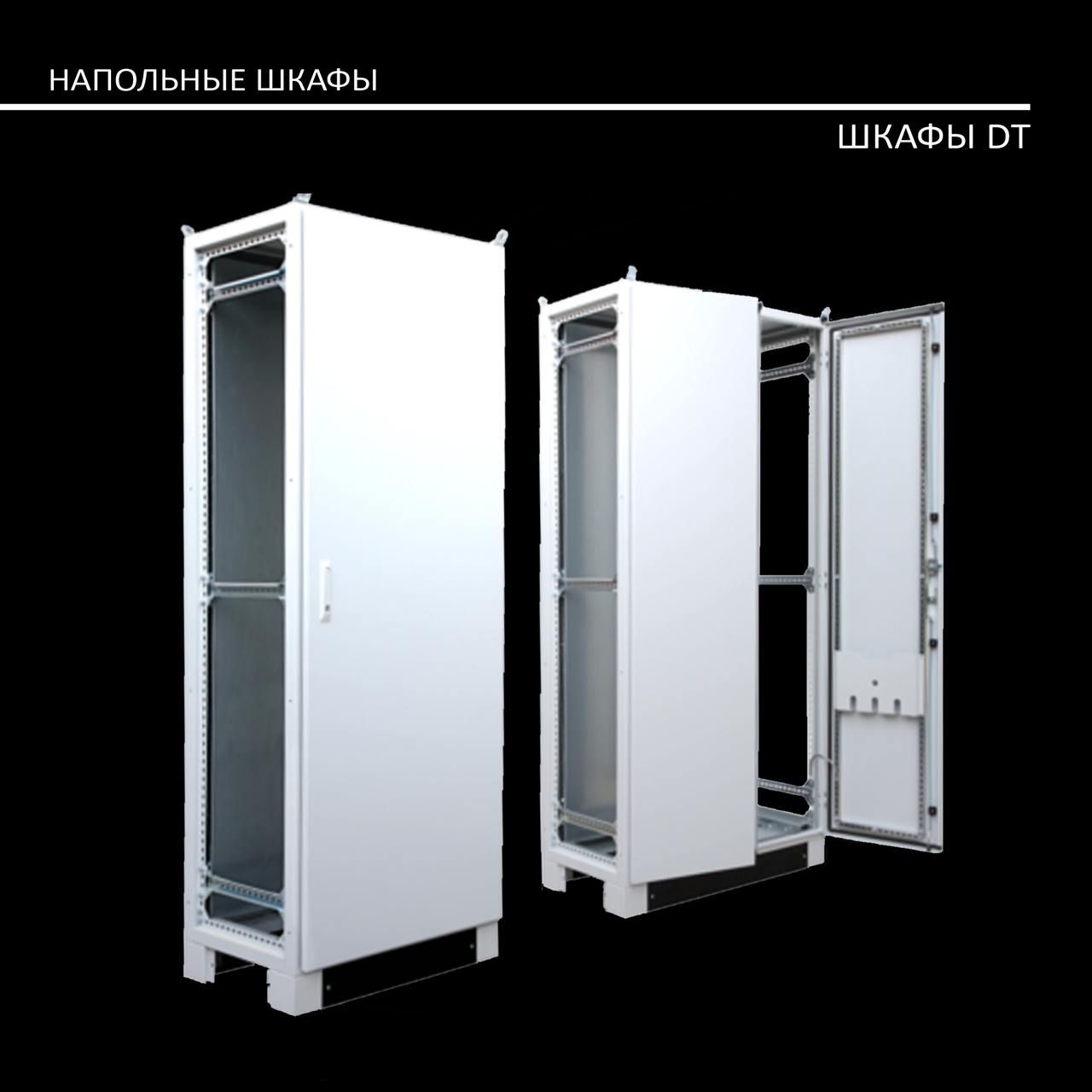 TEKPAN DT 2000*600*500 Шкаф электротехнический напольный IP55