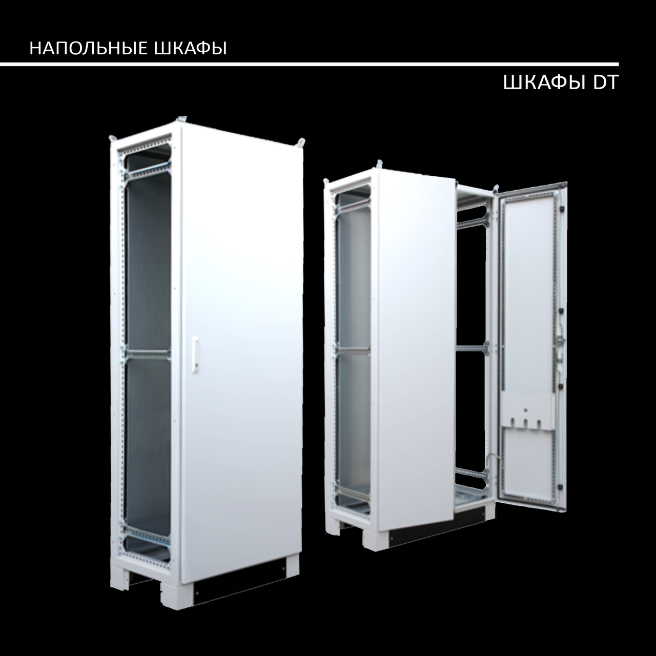 DT 2000*1000*400 Шкаф электротехнический напольный IP55