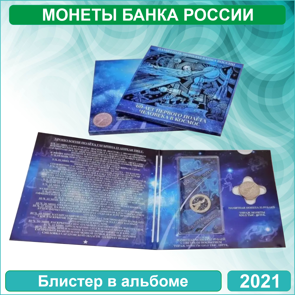 Альбом с 2-мя монетами "60-летие первого полета человека в Космос" (Цветная и хромированая) - фото 2 - id-p115278268