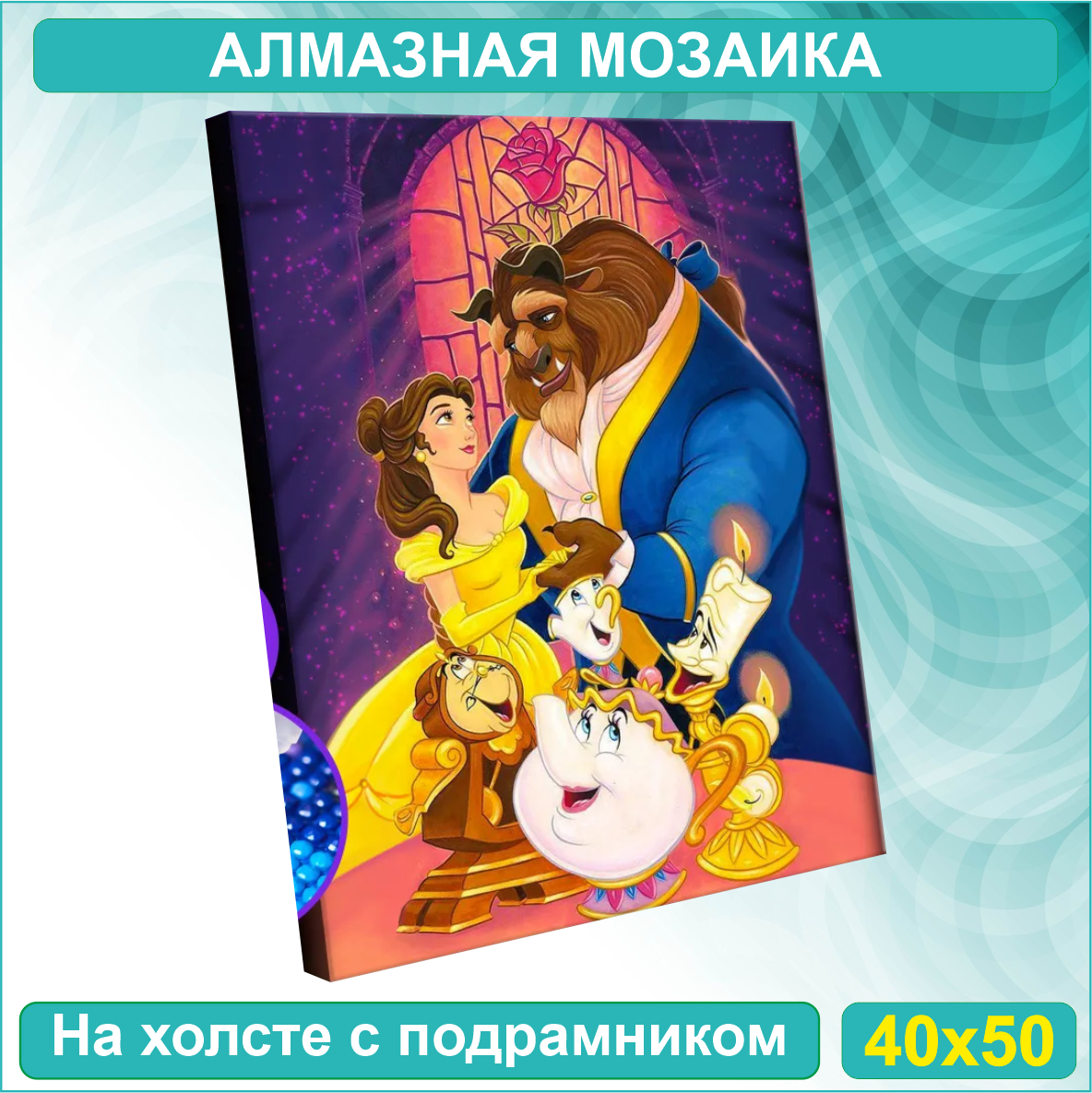 Алмазная мозаика "Красавица и чудовище" Disney (40х50)
