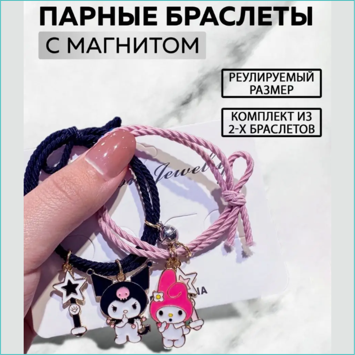 Парные браслеты "Куроми и Май Мелоди" (Kuromi & Hello Kitty) - фото 2 - id-p115279326
