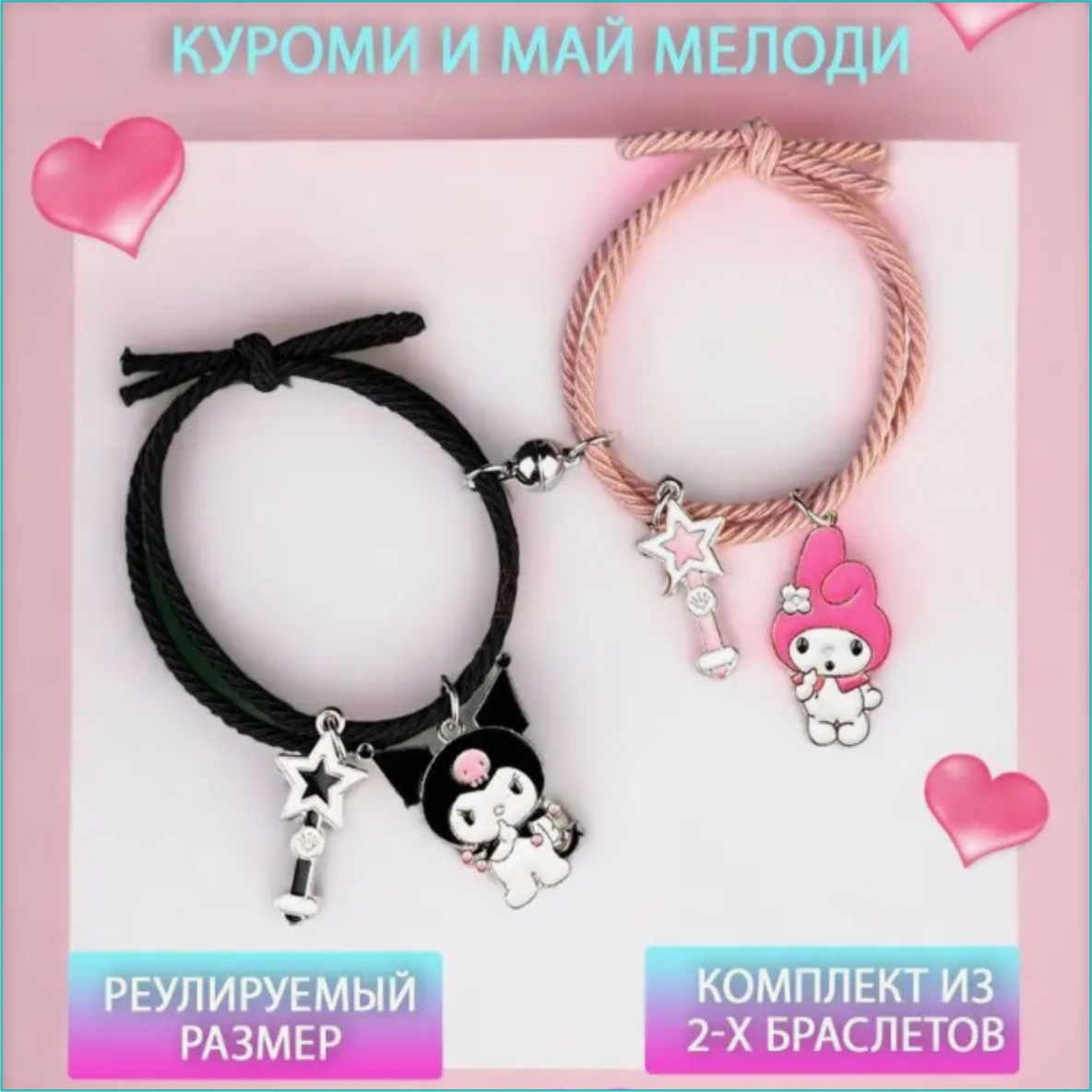 Парные браслеты "Куроми и Май Мелоди" (Kuromi & Hello Kitty) - фото 1 - id-p115279326