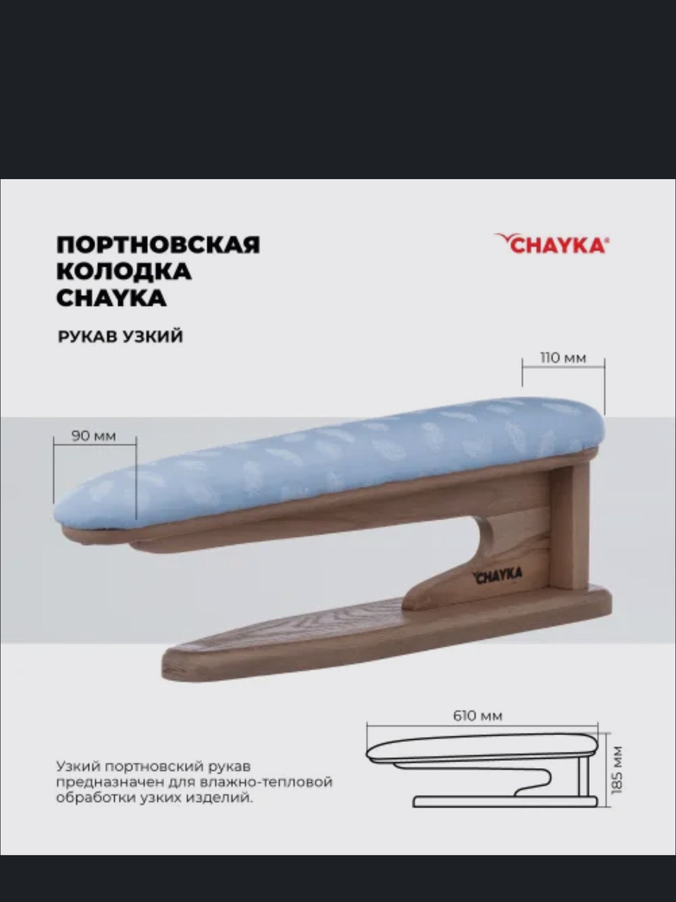 КОЛОДКА CHAYKA-«РУКАВ УЗКИЙ" - фото 2 - id-p115280221