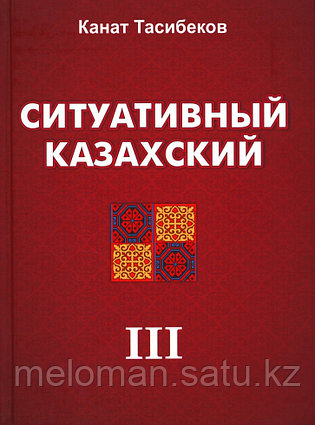 Тасибеков К.: Ситуативный казахский. Словарь