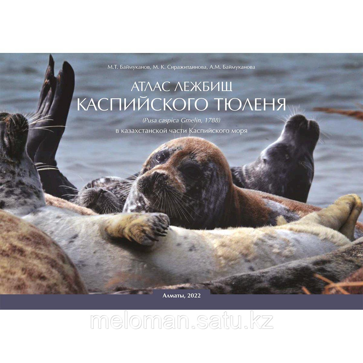 Атлас лежбищ Каспийского тюленя - фото 1 - id-p115280704