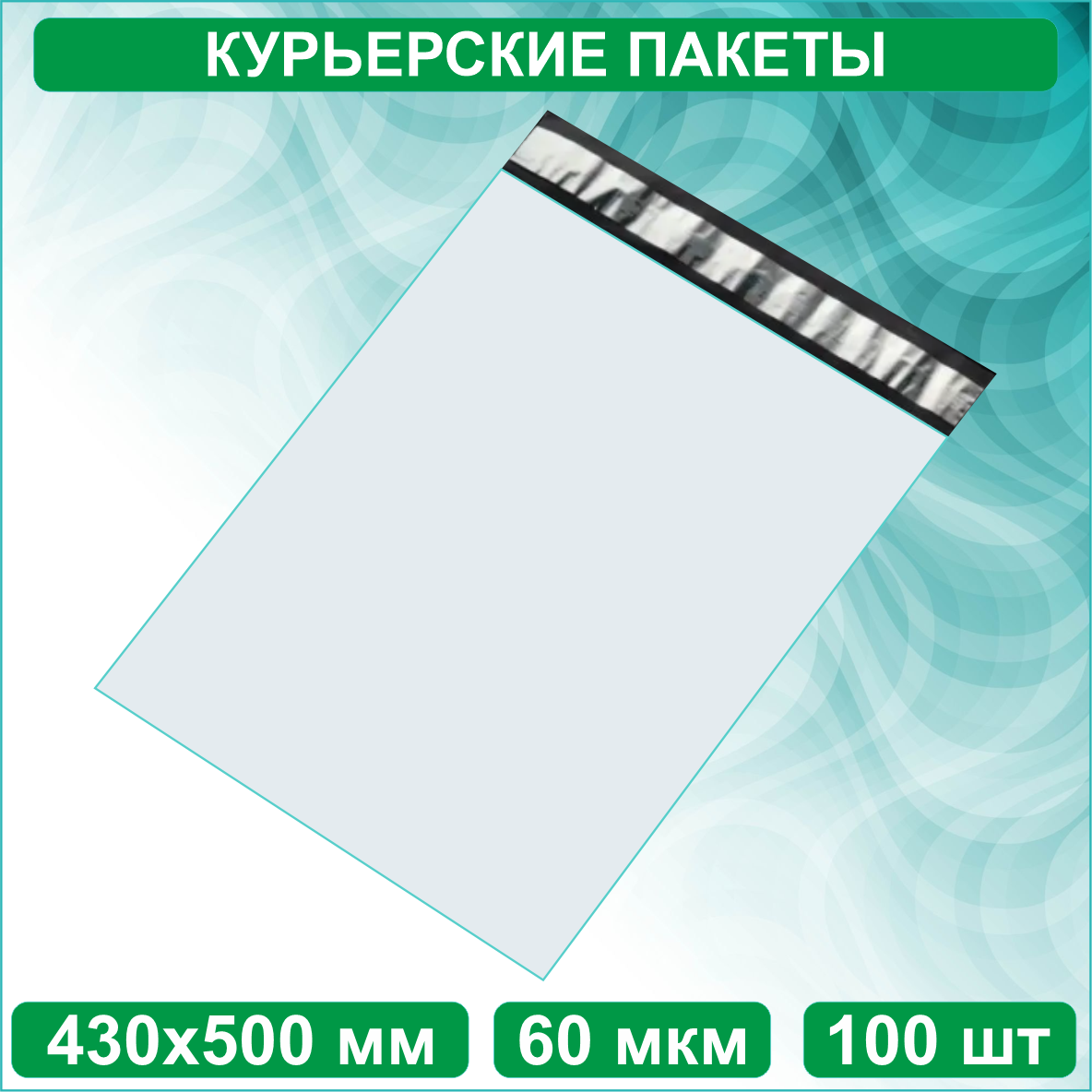 Курьерский пакет 430х500мм (100 шт.) без кармана (Белый)