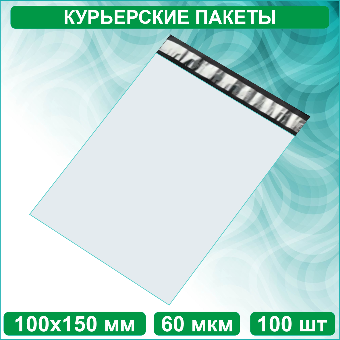 Курьерский пакет 100х150мм (100 шт.) без кармана (Белый) - фото 1 - id-p111478465