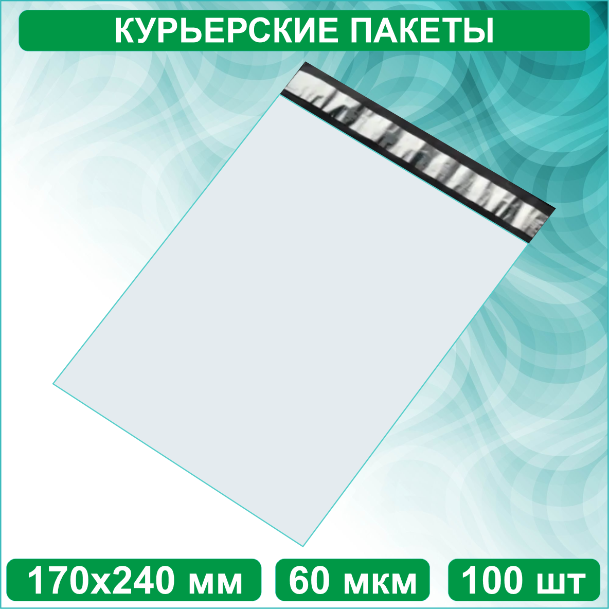 Курьерский пакет 170х240мм белый без кармана (100 шт.) - фото 1 - id-p112036085