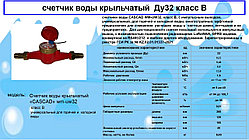 Счетчик воды «CASCAD» WM-UW32, Ду32мм Класс В