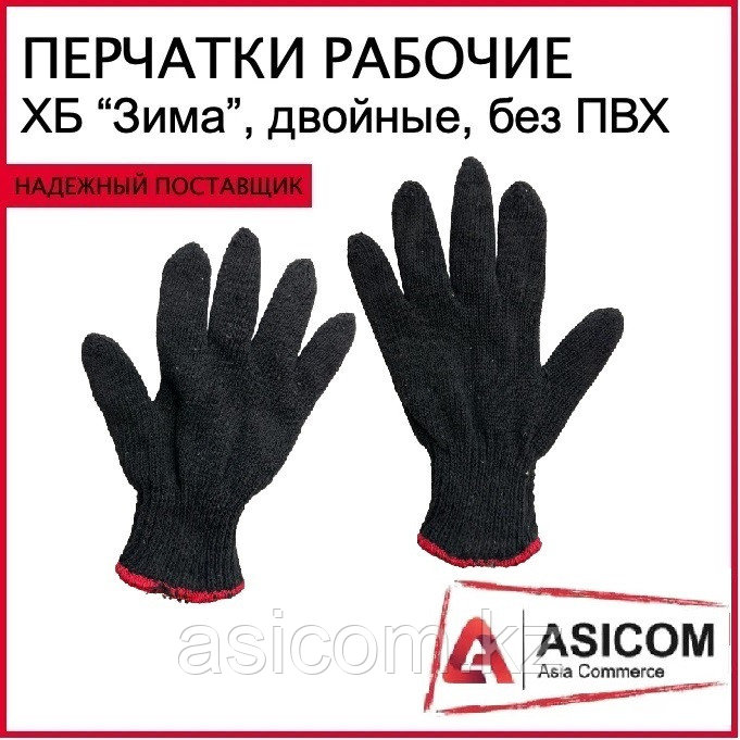 Рабочие перчатки - ХБ "ЗИМА", двойные, без ПВХ