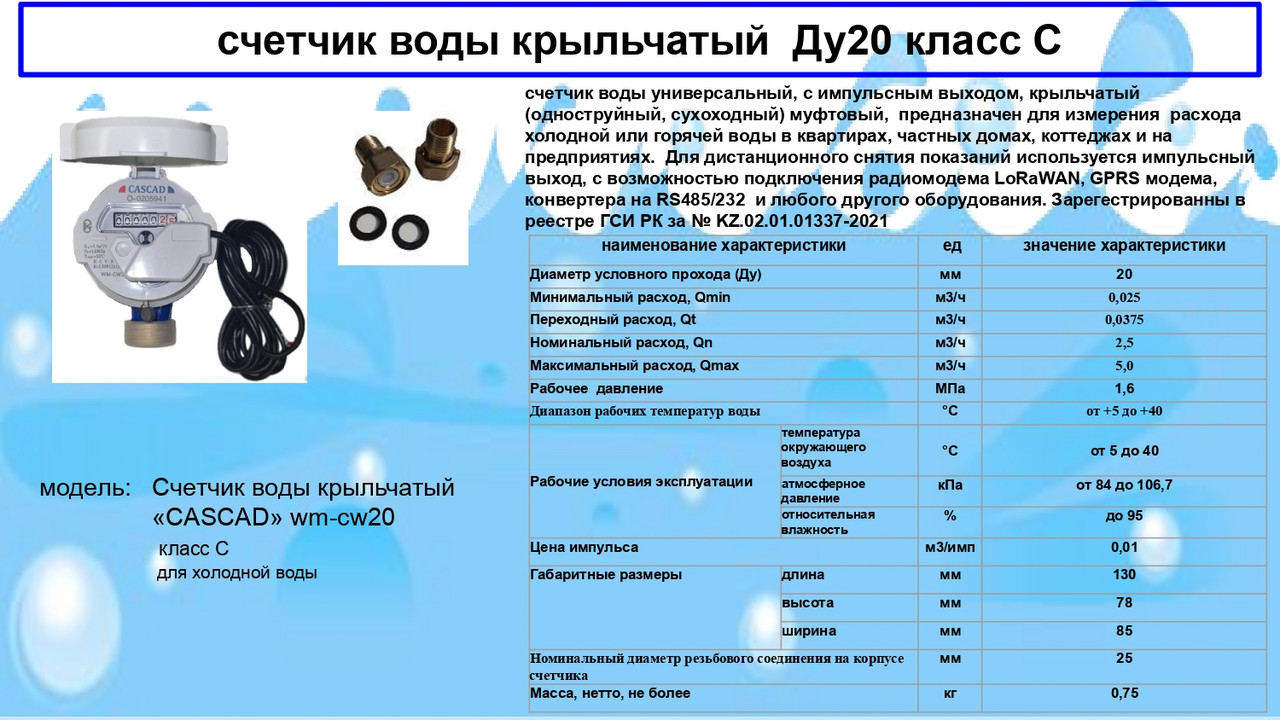 Счетчик холодной воды «CASCAD» WM-CW20 Ду20мм Класс С