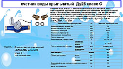 Счетчик холодной воды «CASCAD» WM-CW25 Ду25мм Класс С