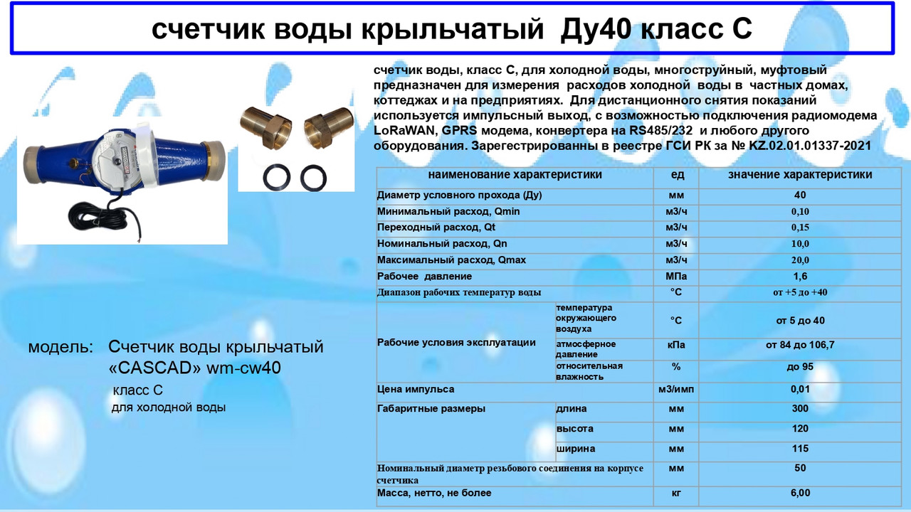 Счетчик холодной воды «CASCAD» WM-CW40 Ду40мм Класс С