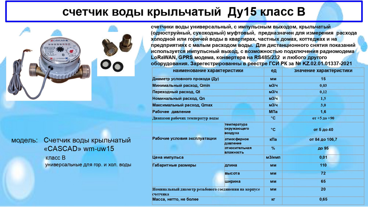 Счетчик воды универсальный CASCAD WM-UW15 купить по 2 600 Тг. в ...