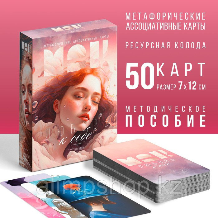 Метафорические ассоциативные карты «Любовь к себе», 50 карт (7х12 см), 16+ - фото 1 - id-p115291507