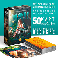 Метафоралық ассоциативті карталар "Ішкі бала", 50 карта (7х12 см), 16+