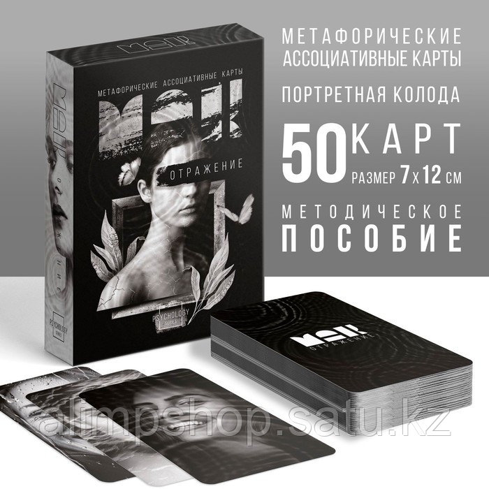 Метафорические ассоциативные карты «Отражение», 50 карт (7х12 см), 16+ - фото 1 - id-p115291538