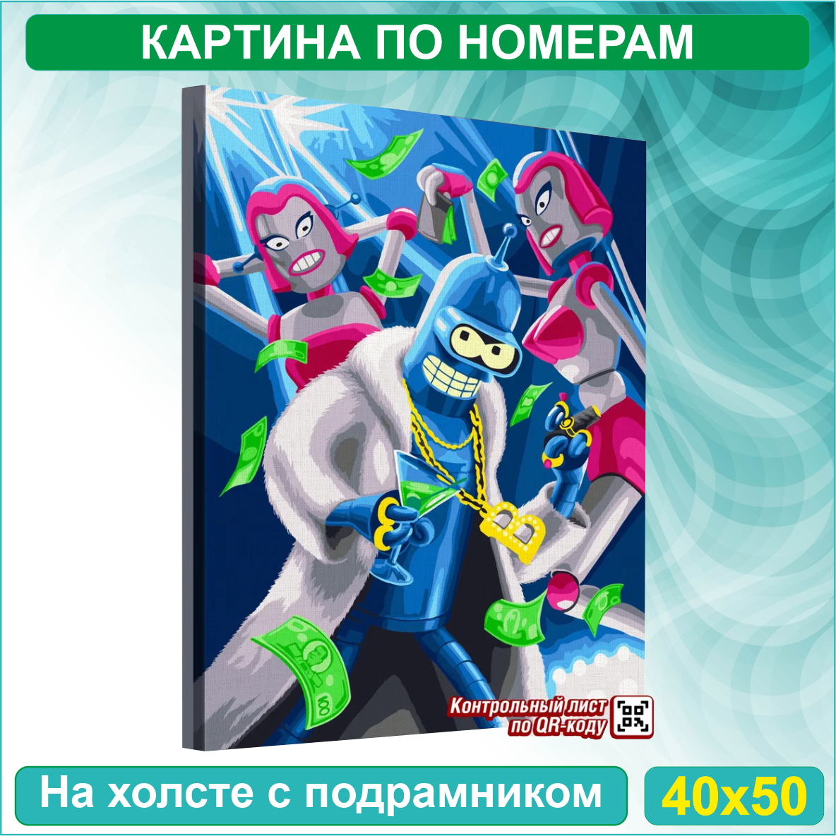 Картина по номерам "Футурама. Робот Бендер на дискотеке" (40х50)