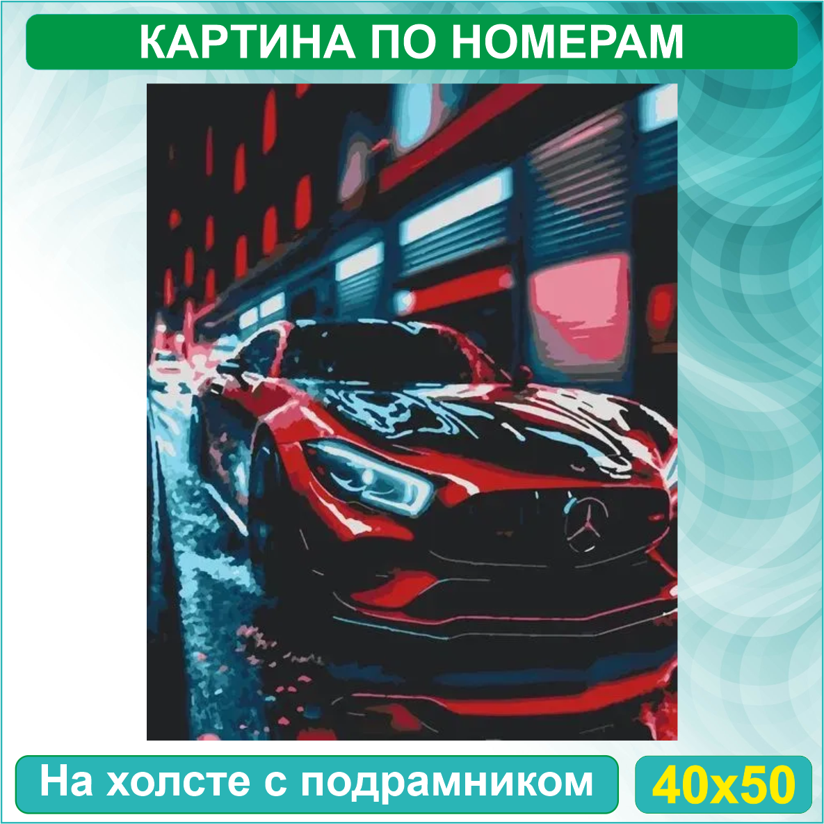 Картина по номерам "Красный Мерседес - Mercedes" (40х50) - фото 2 - id-p115292383