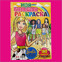 Моя большая раскраска "Барби" Mattel Barbie (Формат A3) + 100 наклеек