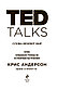Андерсон К.: TED TALKS. Слова меняют мир. Первое официальное руководство по публичным выступлениям, фото 3