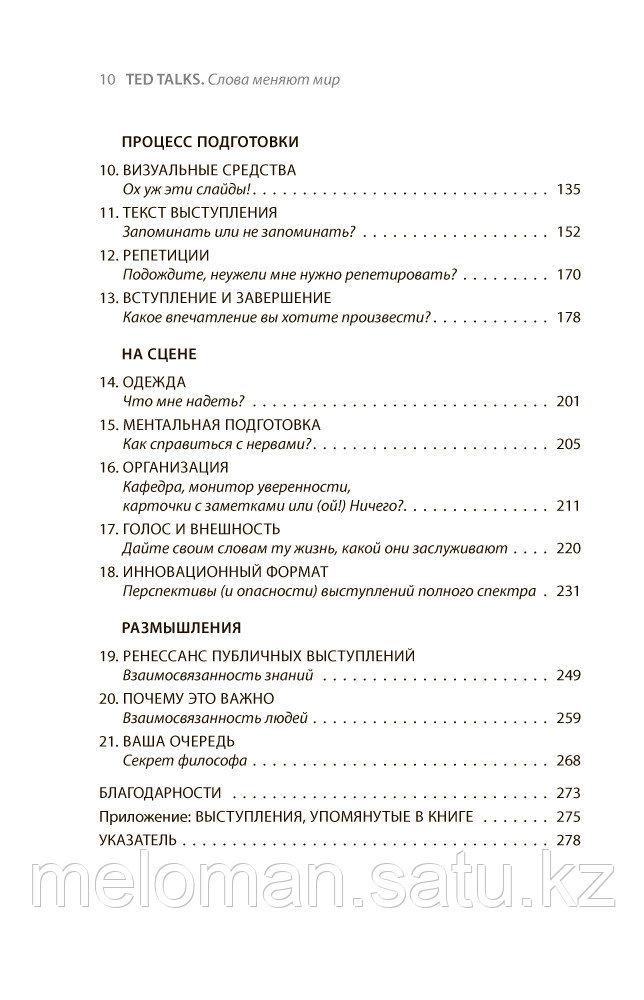Андерсон К.: TED TALKS. Слова меняют мир. Первое официальное руководство по публичным выступлениям - фото 7 - id-p115293317