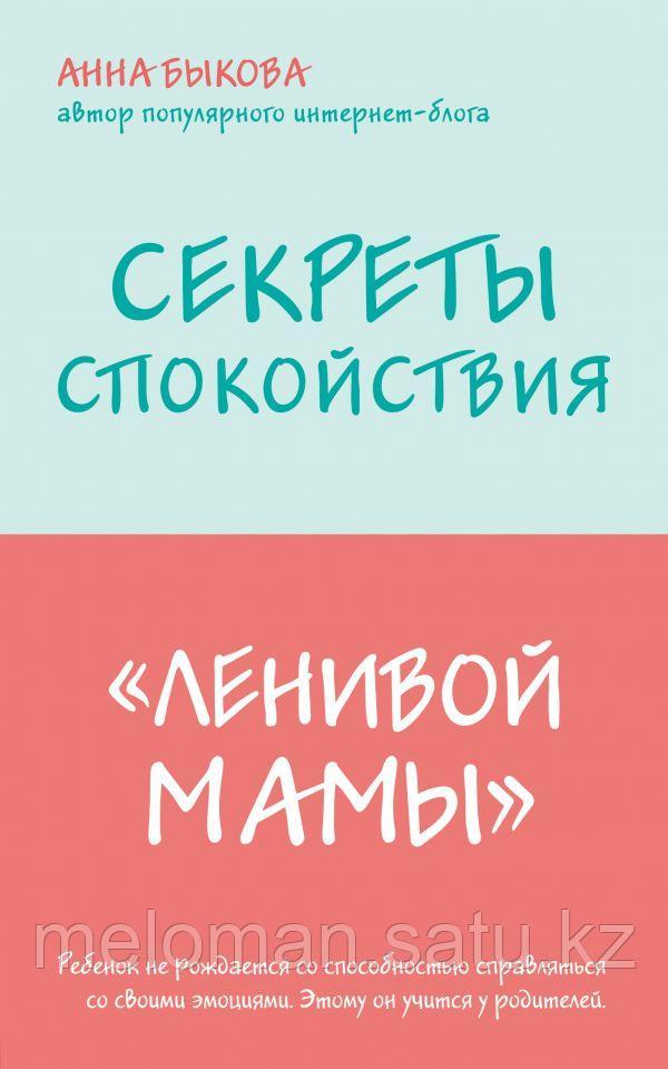 Быкова А. А.: Секреты спокойствия "ленивой мамы"